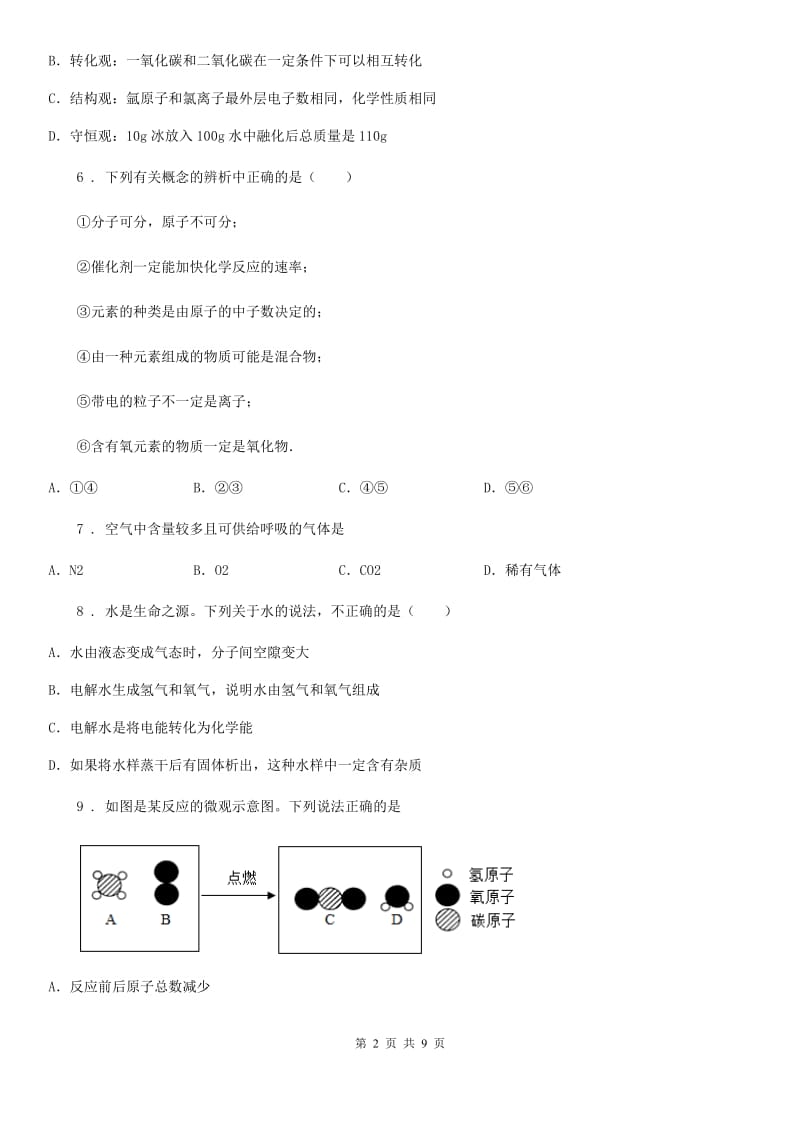 昆明市2019-2020年度九年级上学期第二次月考化学试题（II）卷_第2页