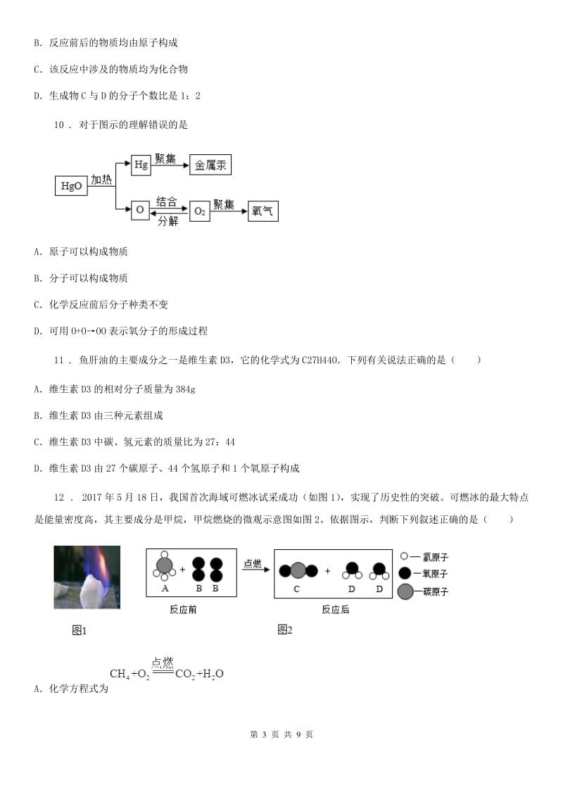 昆明市2019-2020年度九年级上学期第二次月考化学试题（II）卷_第3页