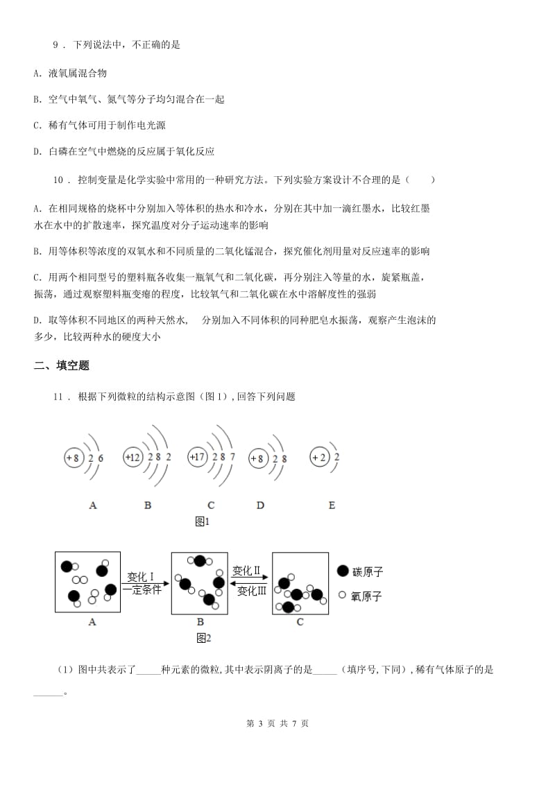 成都市2019版九年级上学期第一次月考化学试题（I）卷_第3页