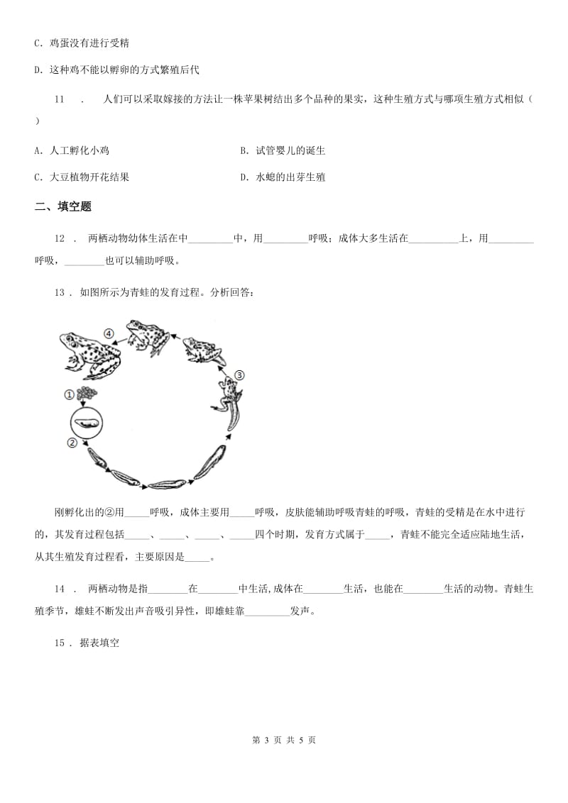 太原市2019-2020学年八年级上册生物 6.19.2动物的生殖和发育 同步测试题B卷_第3页