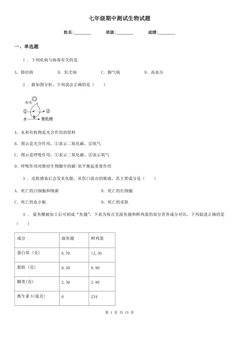 七年级期中测试生物试题_第1页