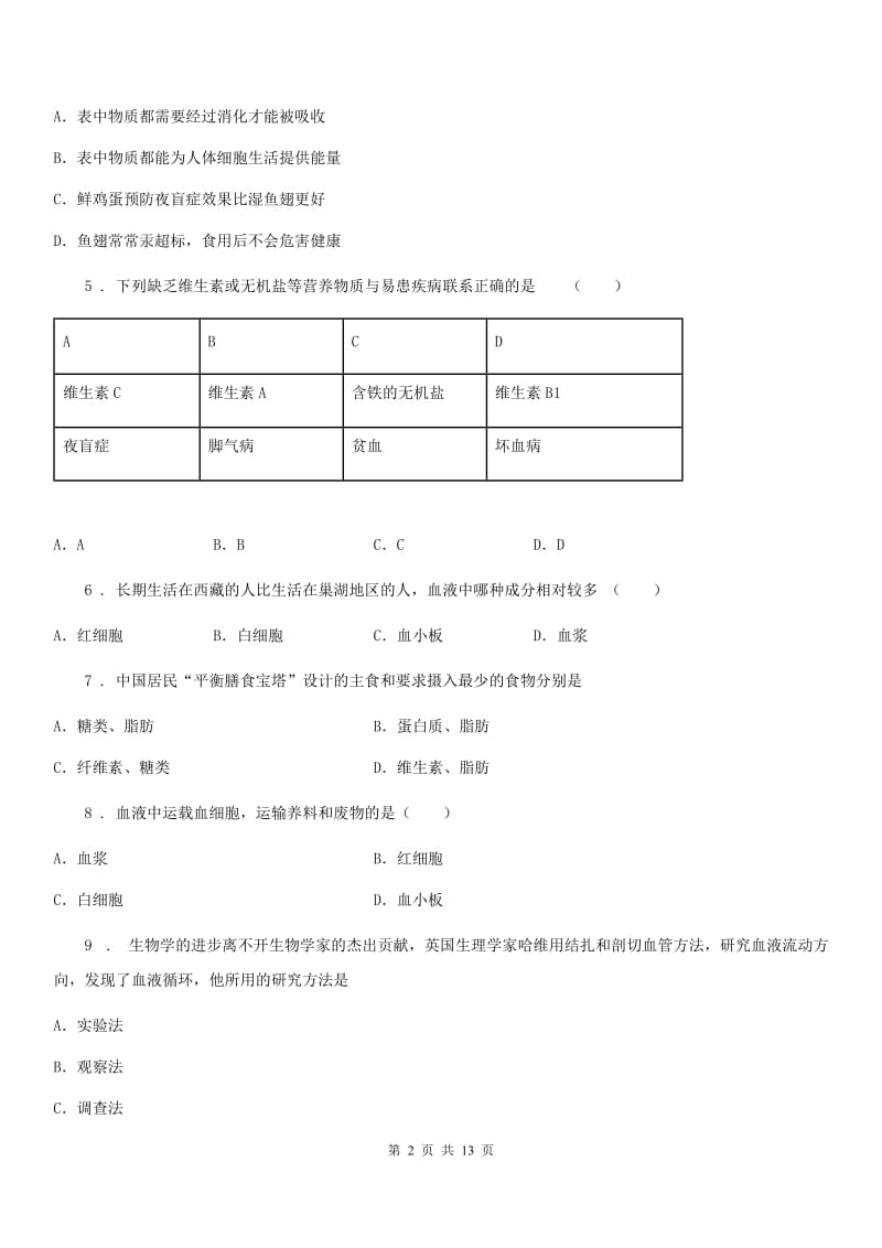 七年级期中测试生物试题_第2页