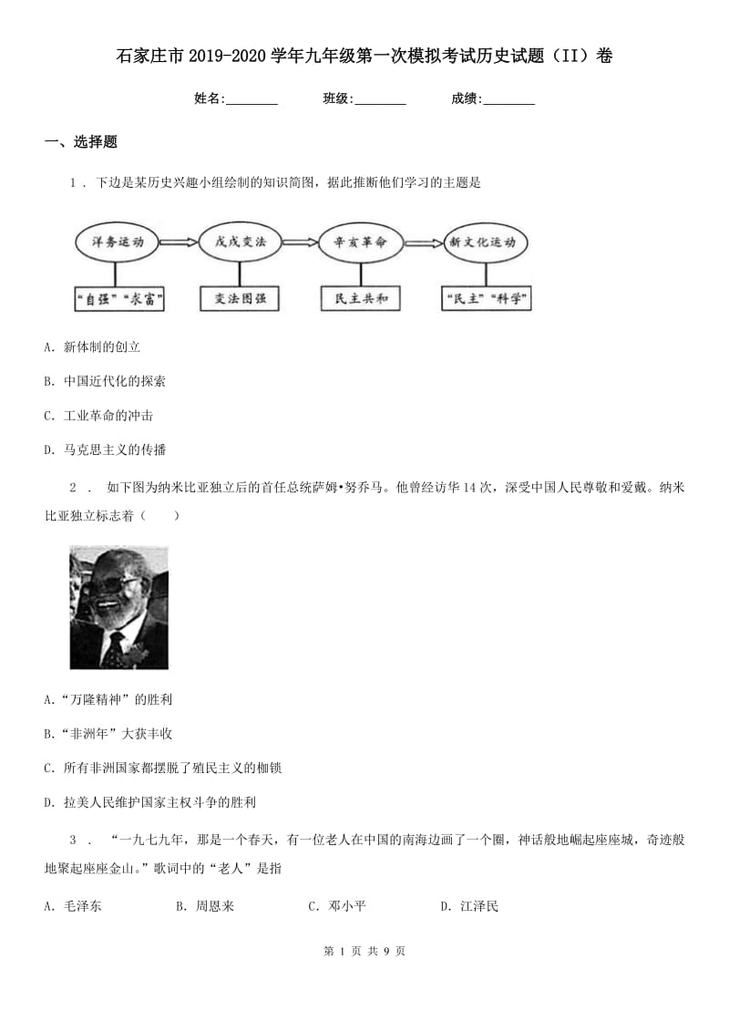 石家庄市2019-2020学年九年级第一次模拟考试历史试题（II）卷_第1页