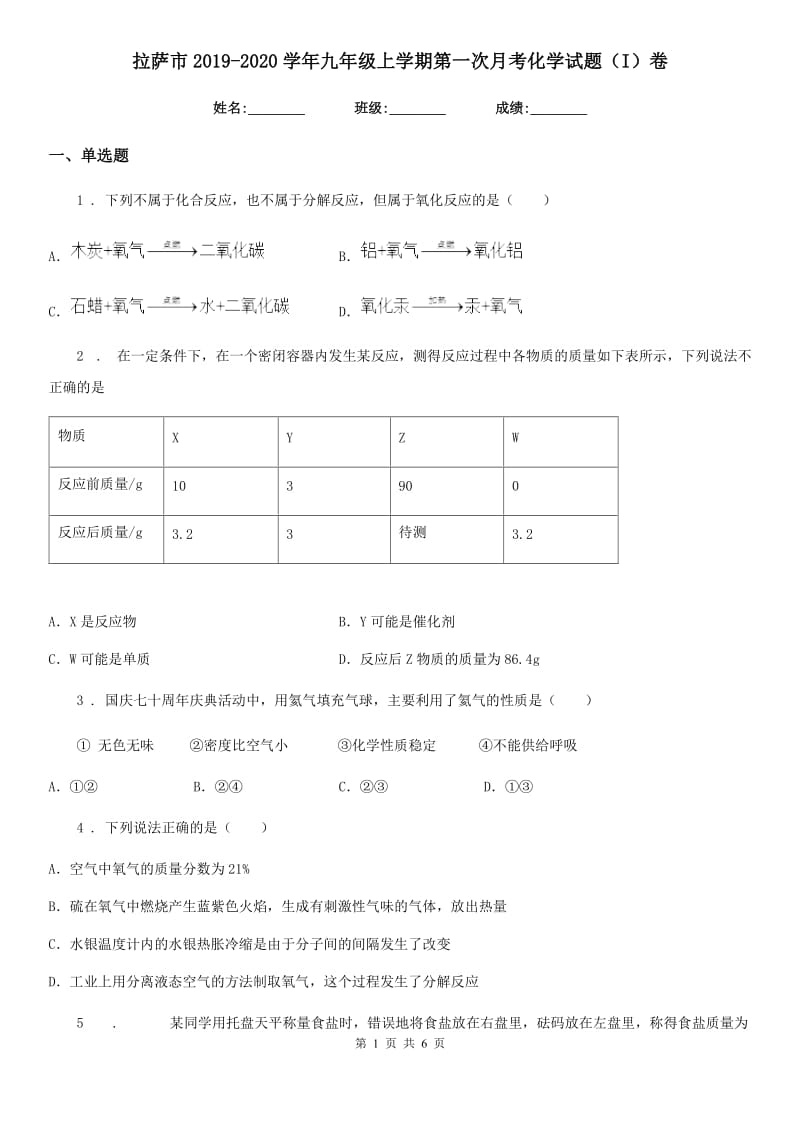 拉萨市2019-2020学年九年级上学期第一次月考化学试题（I）卷_第1页