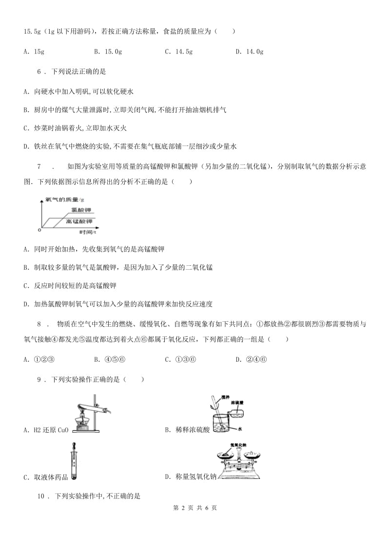 拉萨市2019-2020学年九年级上学期第一次月考化学试题（I）卷_第2页