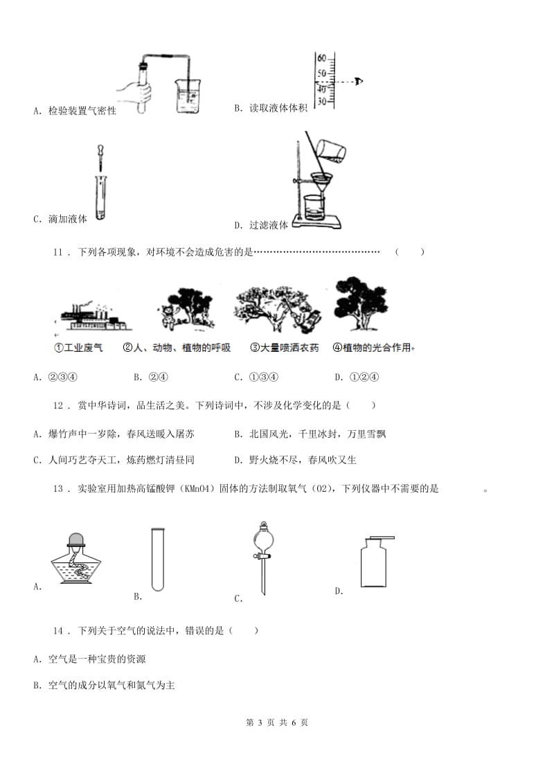 拉萨市2019-2020学年九年级上学期第一次月考化学试题（I）卷_第3页