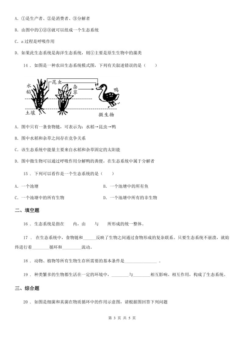 辽宁省2020年八年级下册生物 第23章 生态系统及其稳定性练习题C卷_第3页