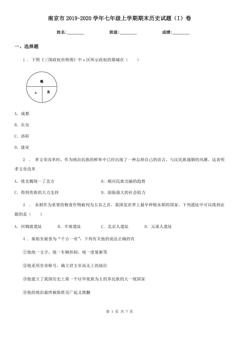 南京市2019-2020学年七年级上学期期末历史试题（I）卷_第1页