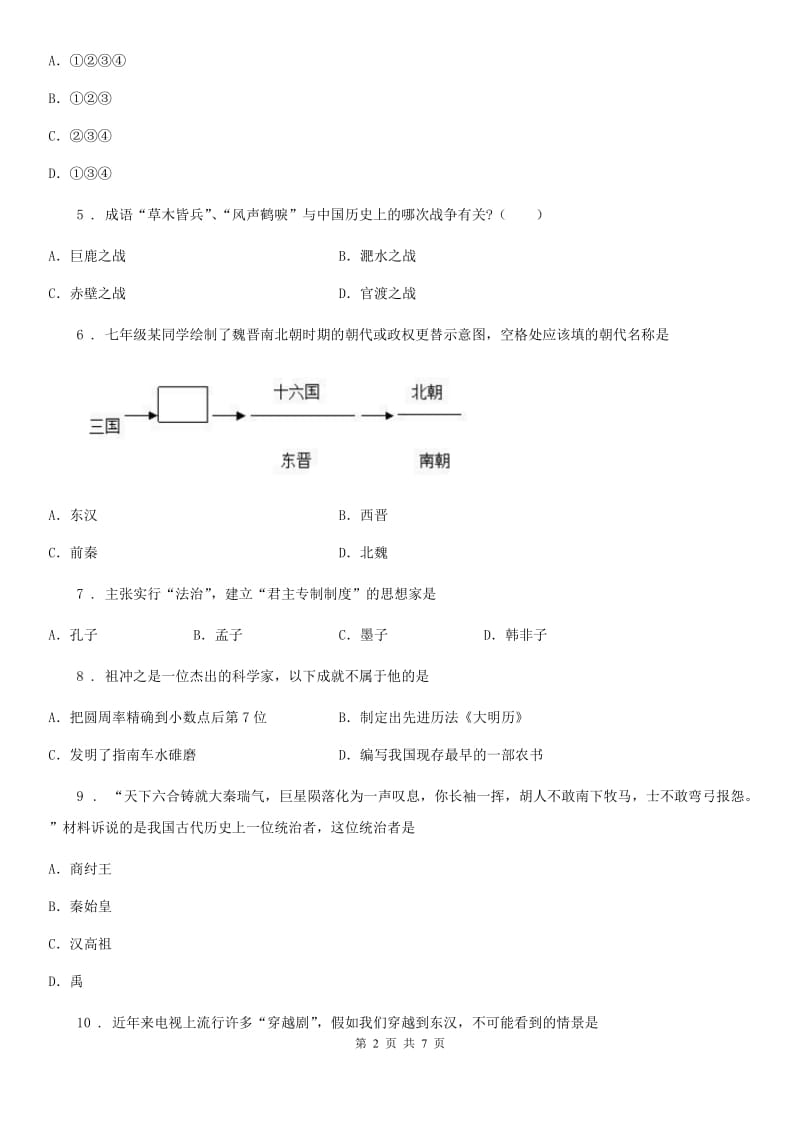 南京市2019-2020学年七年级上学期期末历史试题（I）卷_第2页