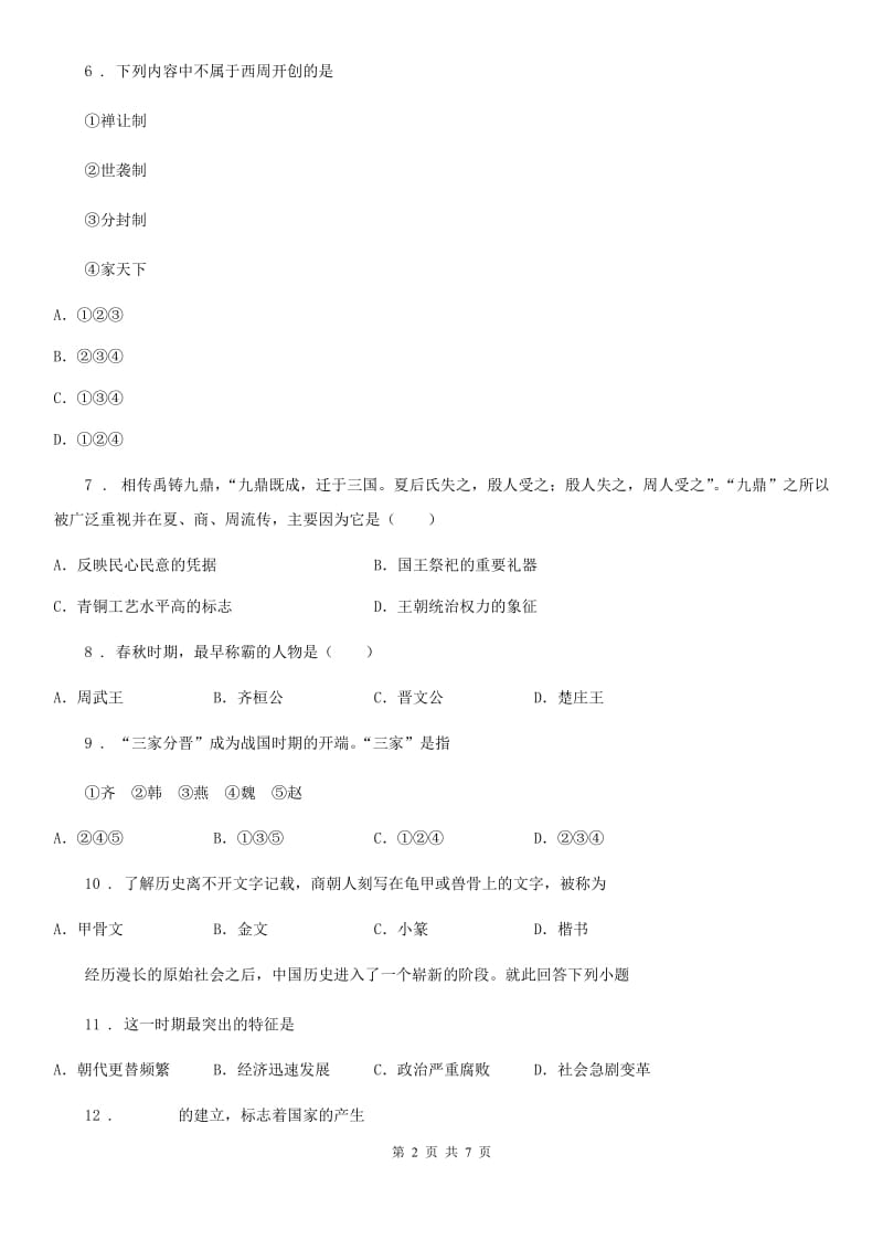 贵阳市2020版七年级上册历史单元测试（二）D卷_第2页