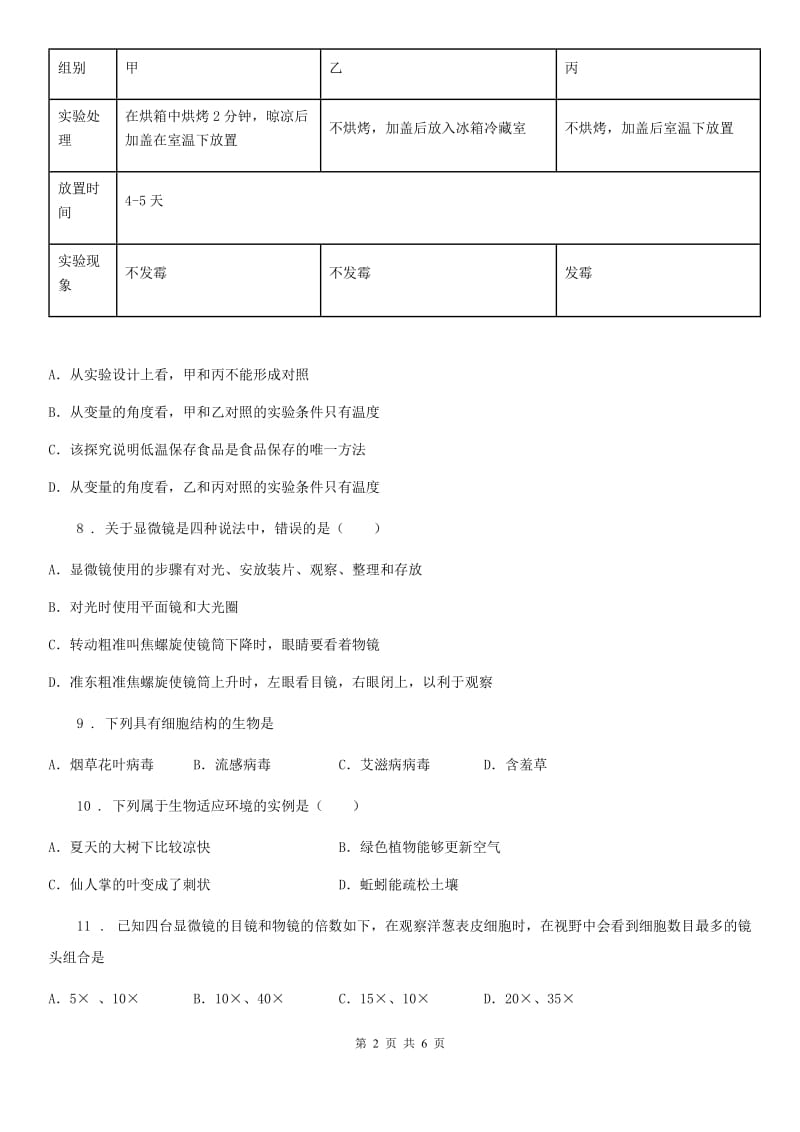 福州市2020年（春秋版）七年级生物国庆节作业题（一）A卷_第2页