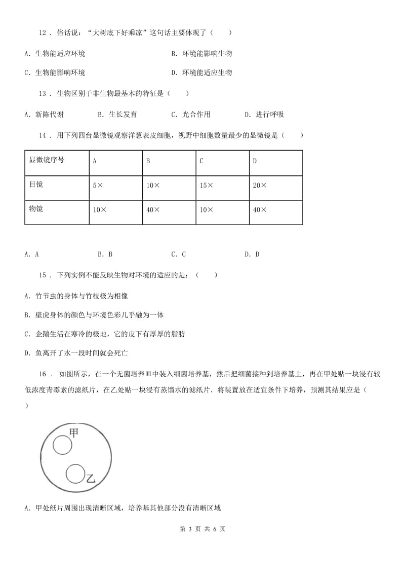 福州市2020年（春秋版）七年级生物国庆节作业题（一）A卷_第3页