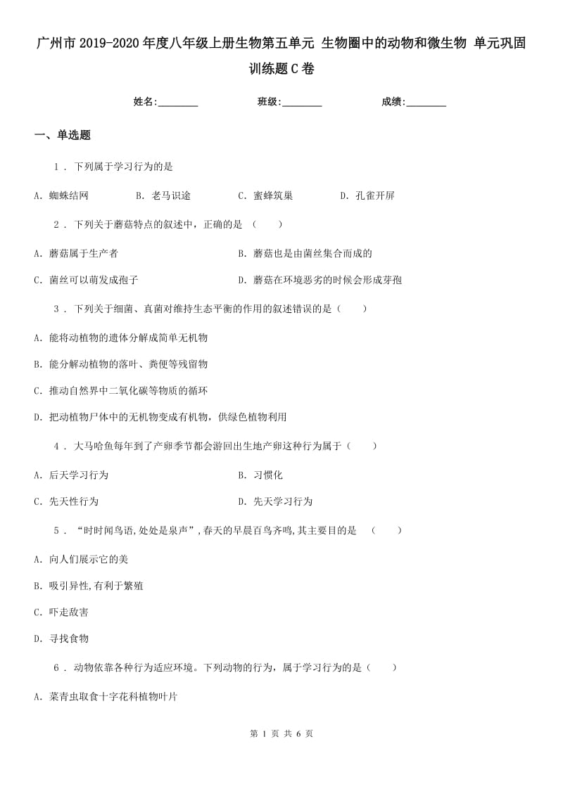 广州市2019-2020年度八年级上册生物第五单元 生物圈中的动物和微生物 单元巩固训练题C卷_第1页