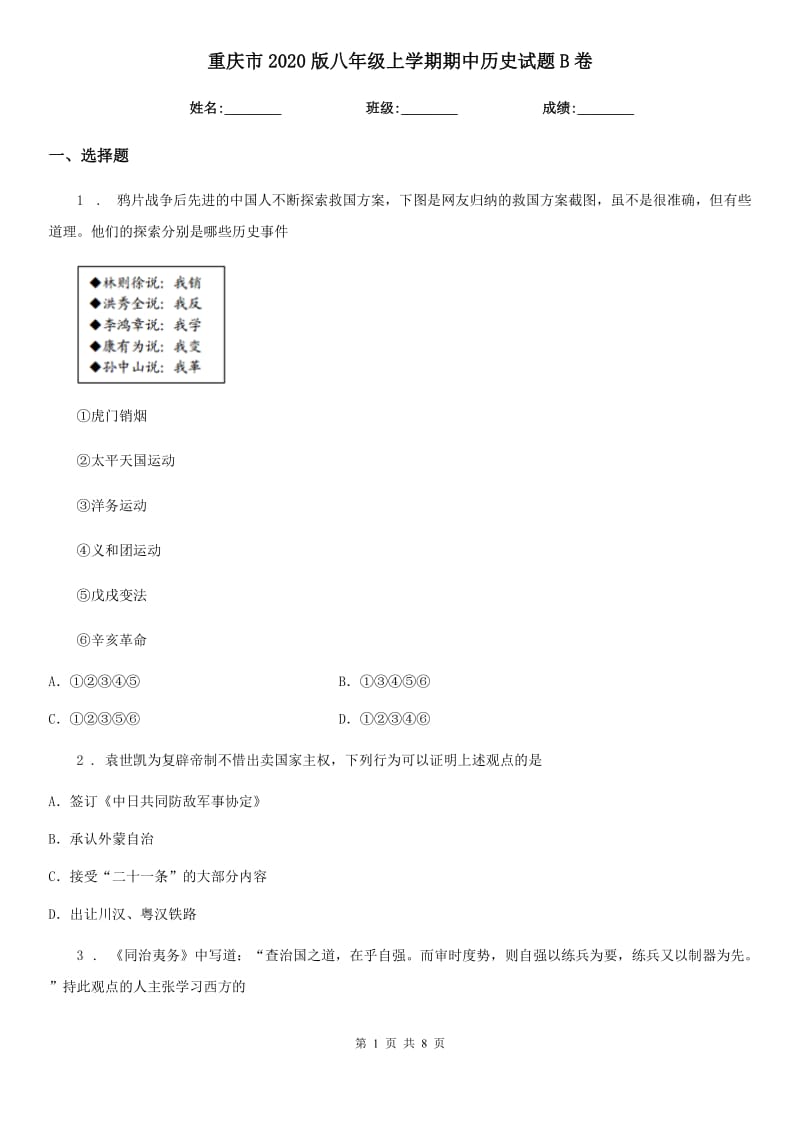 重庆市2020版八年级上学期期中历史试题B卷_第1页