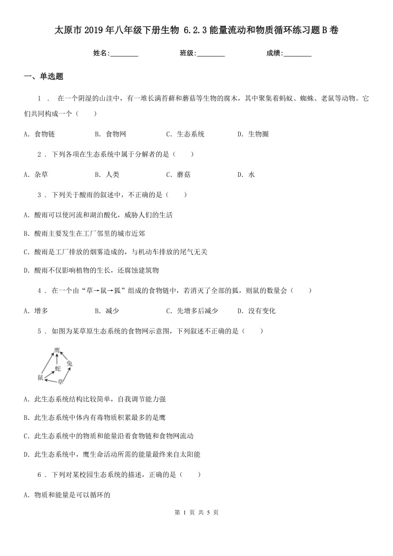 太原市2019年八年级下册生物 6.2.3能量流动和物质循环练习题B卷_第1页