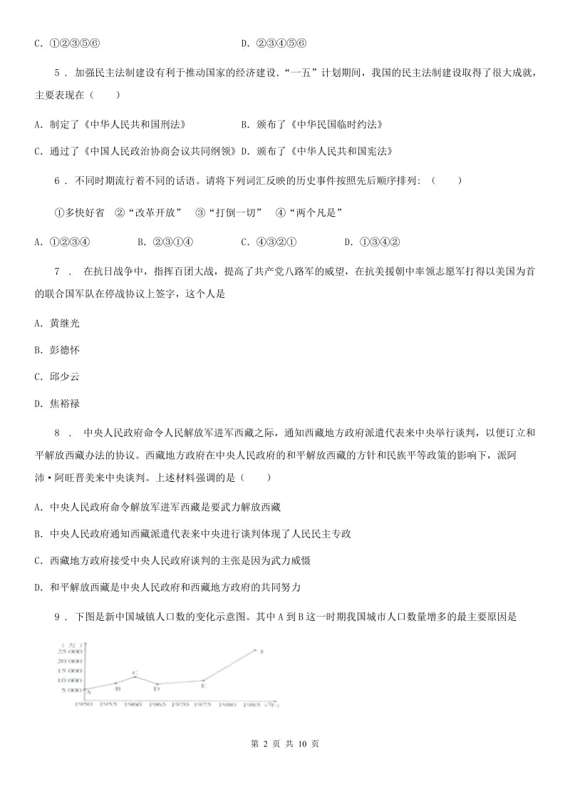 人教版八年级下学期第一次月考历史试题_第2页