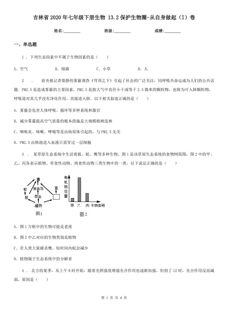 吉林省2020年七年级下册生物 13.2保护生物圈-从自身做起（I）卷_第1页