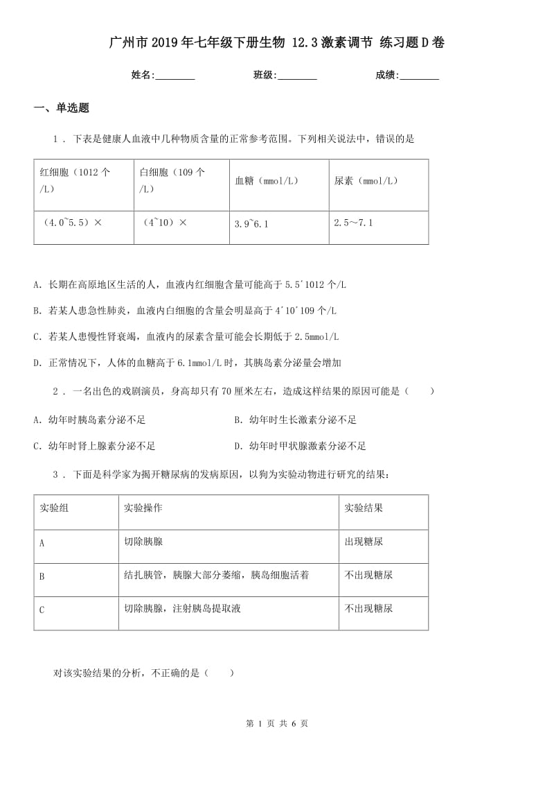 广州市2019年七年级下册生物 12.3激素调节 练习题D卷_第1页