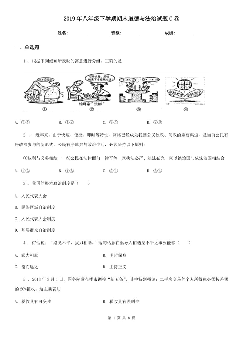 2019年八年级下学期期末道德与法治试题C卷_第1页