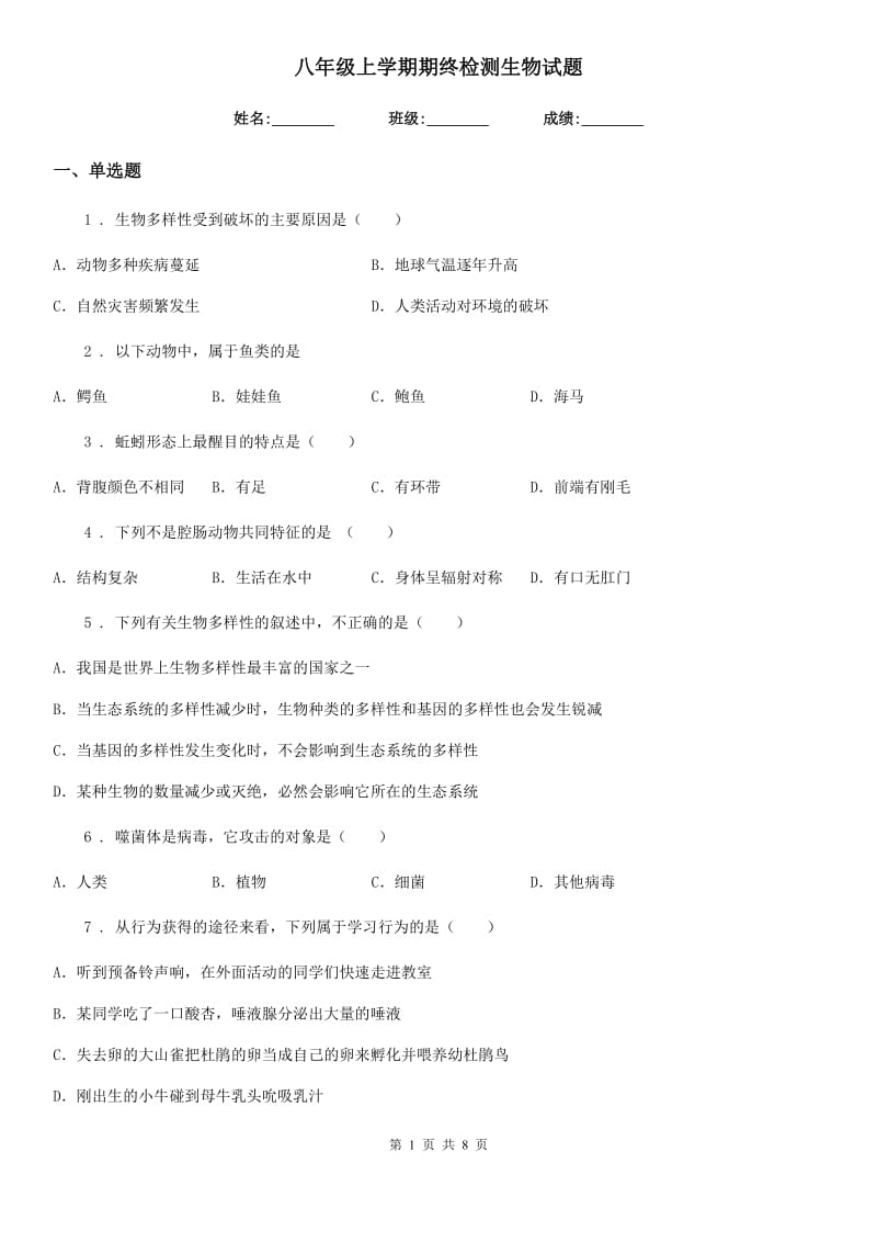 八年级上学期期终检测生物试题_第1页