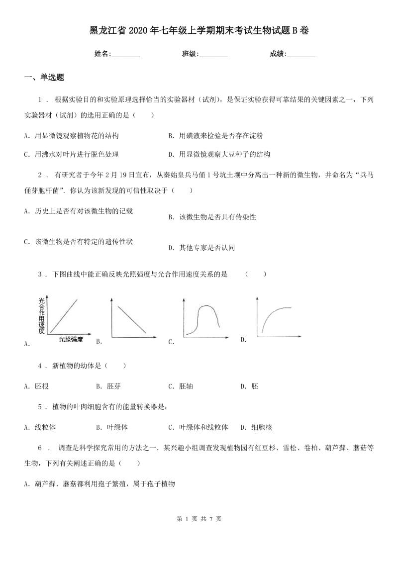 黑龙江省2020年七年级上学期期末考试生物试题B卷_第1页