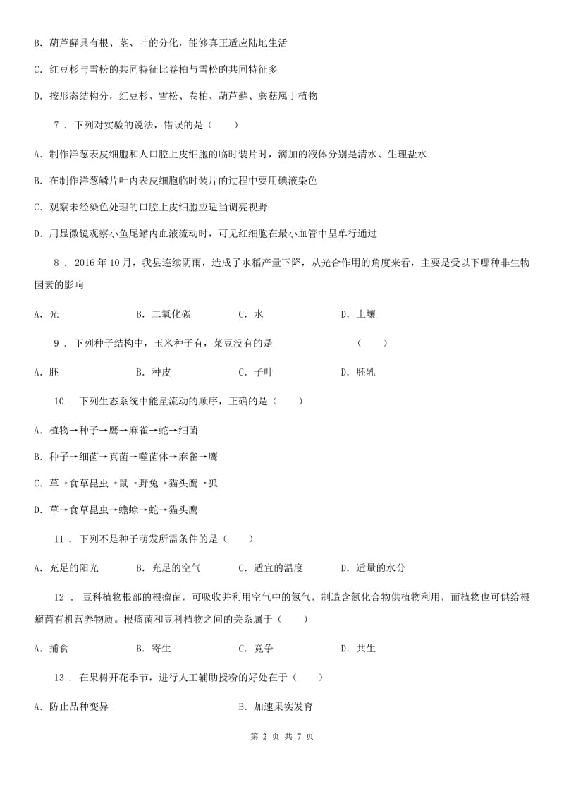 黑龙江省2020年七年级上学期期末考试生物试题B卷_第2页