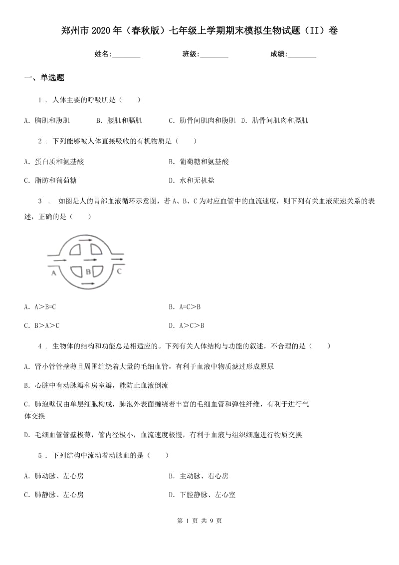 郑州市2020年（春秋版）七年级上学期期末模拟生物试题（II）卷_第1页