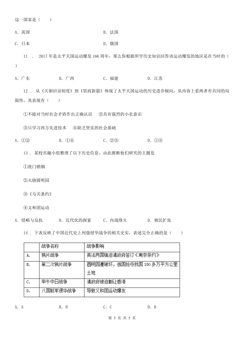 西宁市2019-2020学年八年级10月月考历史试题（I）卷_第3页