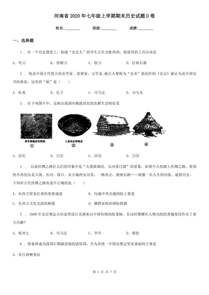 河南省2020年七年级上学期期末历史试题D卷_第1页