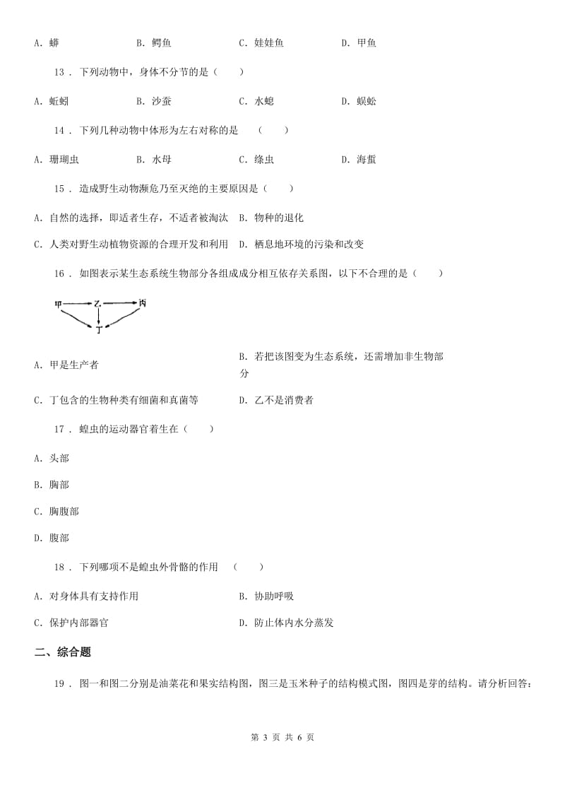 哈尔滨市2020年（春秋版）八年级上册生物 第五单元 第一章 动物的主要类群 单元巩固训练题D卷_第3页