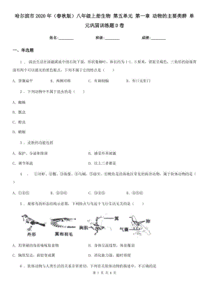 哈爾濱市2020年（春秋版）八年級上冊生物 第五單元 第一章 動物的主要類群 單元鞏固訓練題D卷