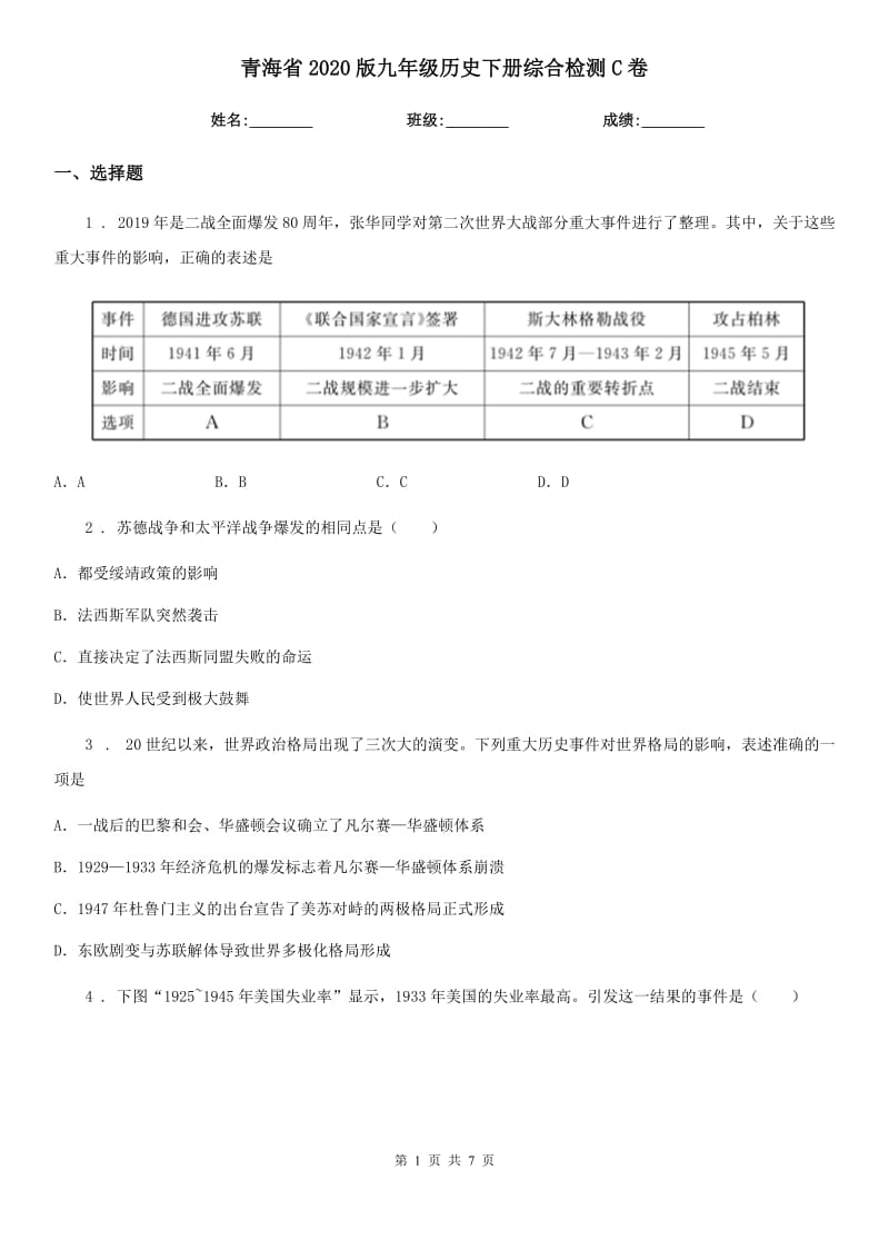 青海省2020版九年级历史下册综合检测C卷_第1页