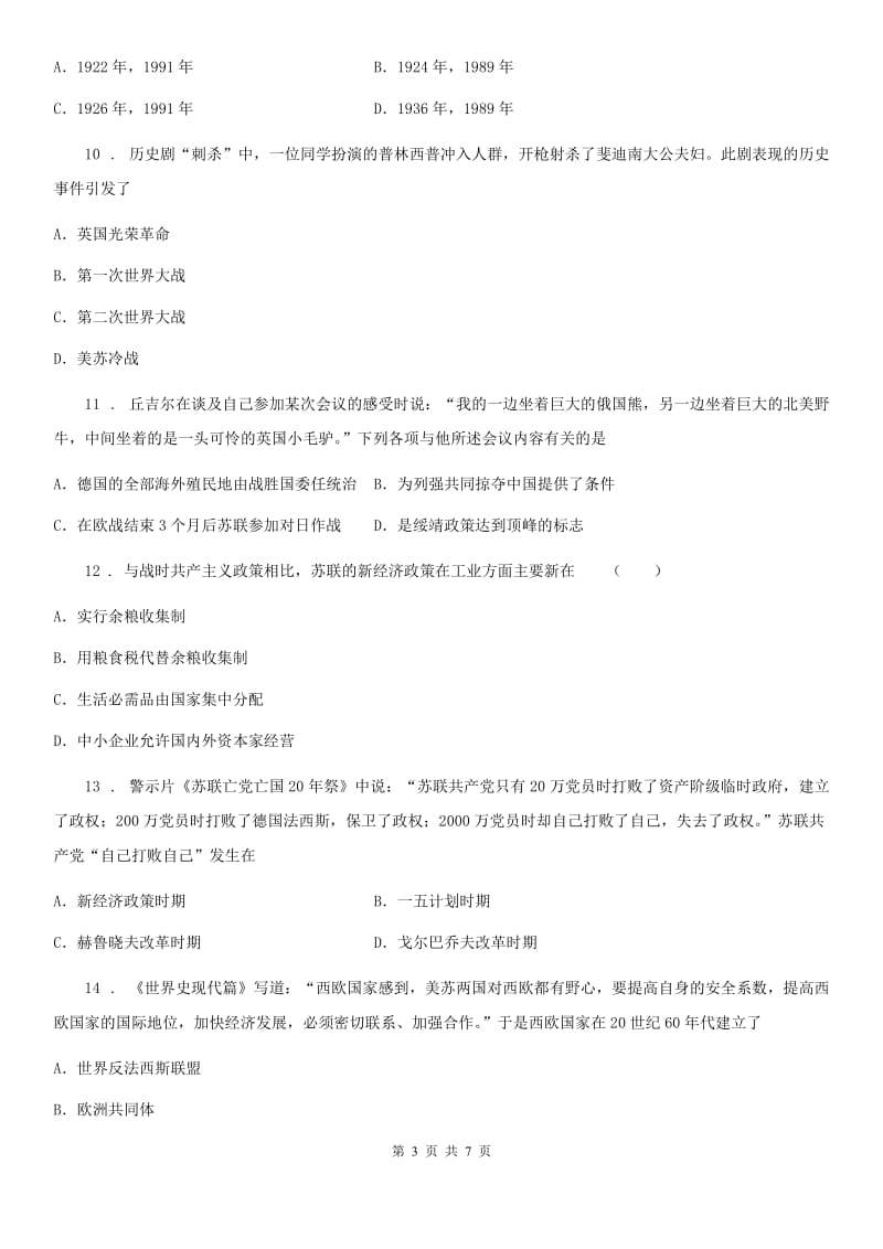 青海省2020版九年级历史下册综合检测C卷_第3页