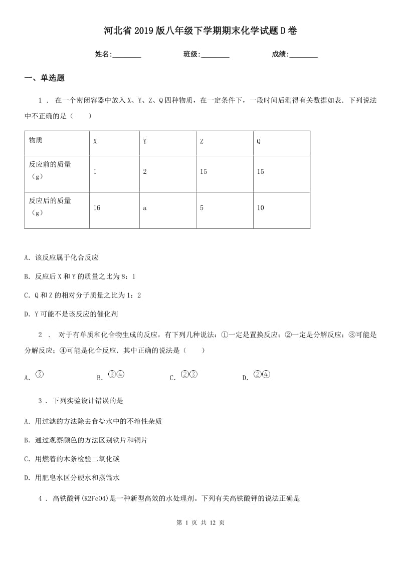 河北省2019版八年级下学期期末化学试题D卷_第1页