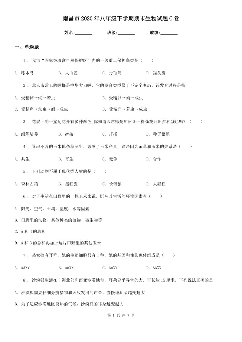 南昌市2020年八年级下学期期末生物试题C卷_第1页