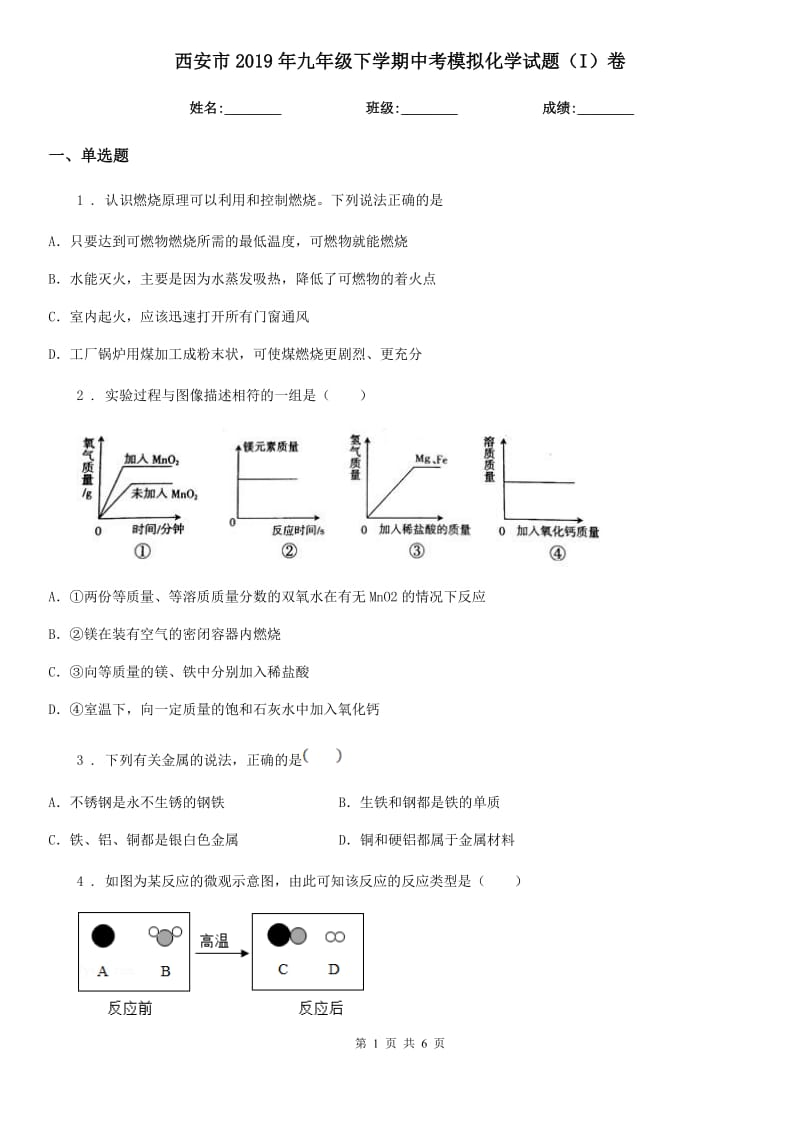 西安市2019年九年级下学期中考模拟化学试题（I）卷_第1页