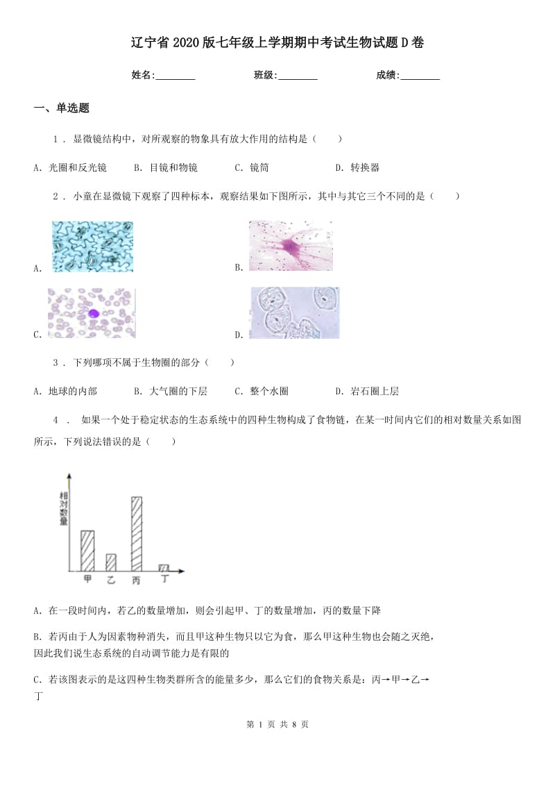 辽宁省2020版七年级上学期期中考试生物试题D卷_第1页