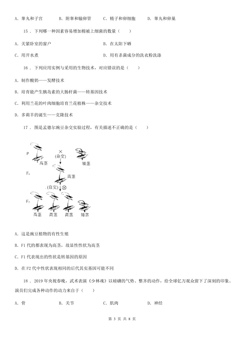 沈阳市2020年（春秋版）八年级上学期期末生物试题（I）卷-1_第3页