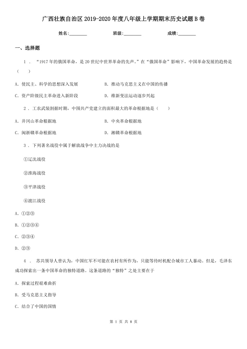 广西壮族自治区2019-2020年度八年级上学期期末历史试题B卷_第1页