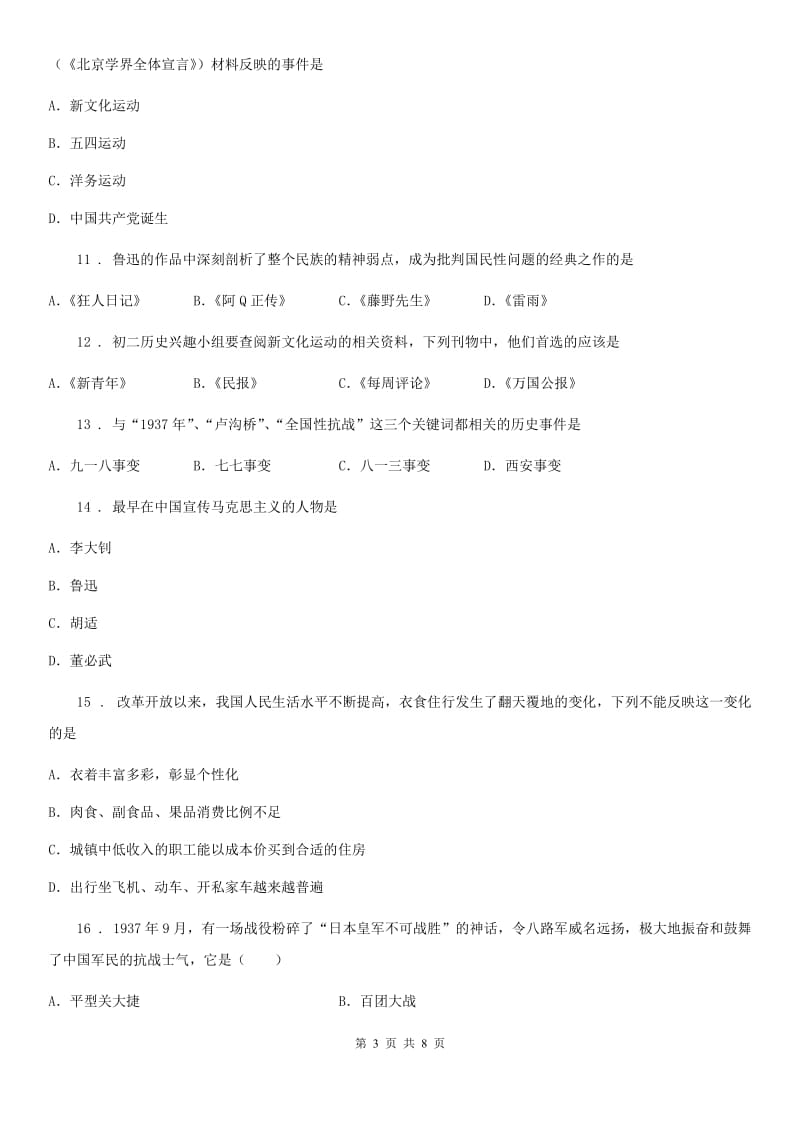 广西壮族自治区2019-2020年度八年级上学期期末历史试题B卷_第3页
