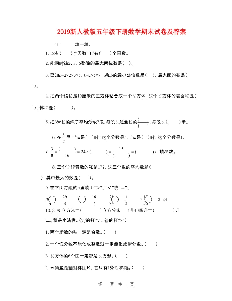 2019新人教版五年级下册数学期末试卷及答案_第1页