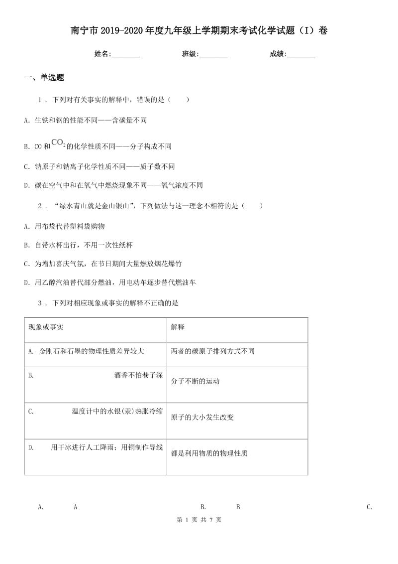 南宁市2019-2020年度九年级上学期期末考试化学试题（I）卷_第1页