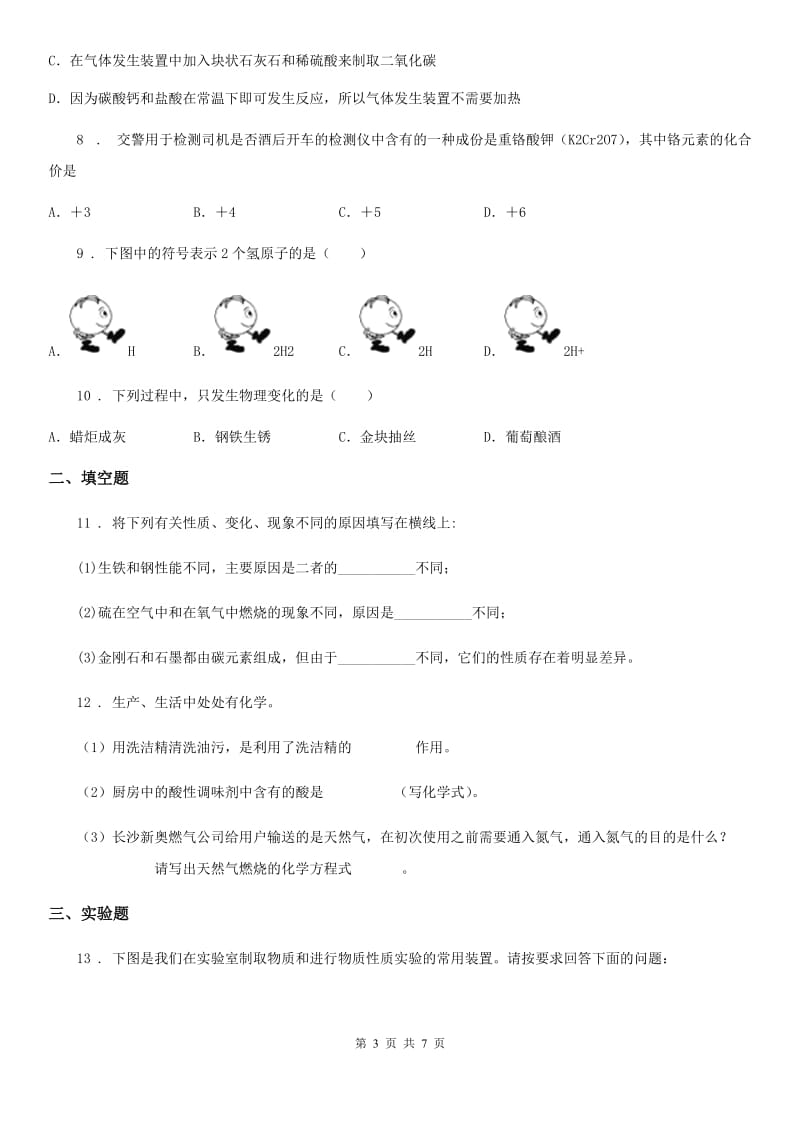 南宁市2019-2020年度九年级上学期期末考试化学试题（I）卷_第3页