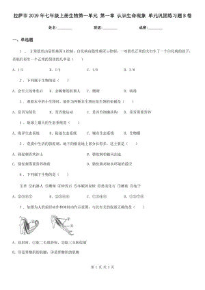 拉薩市2019年七年級上冊生物第一單元 第一章 認識生命現(xiàn)象 單元鞏固練習題B卷