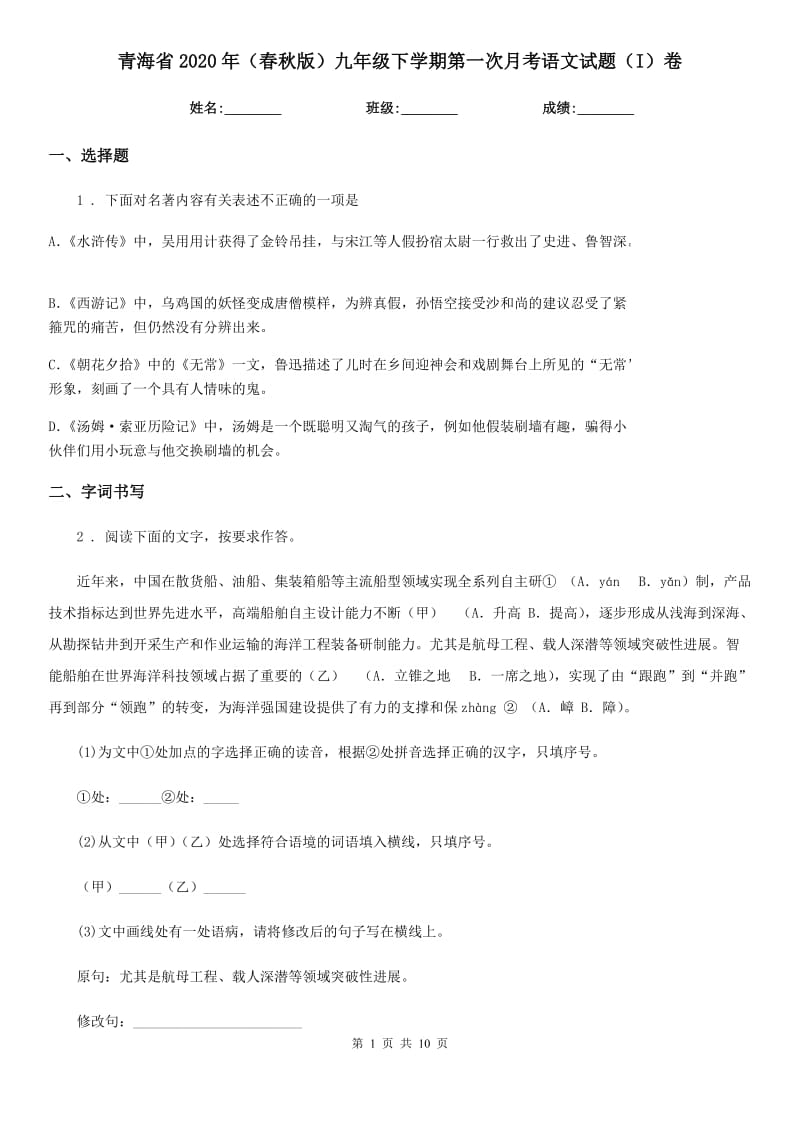 青海省2020年（春秋版）九年级下学期第一次月考语文试题（I）卷_第1页