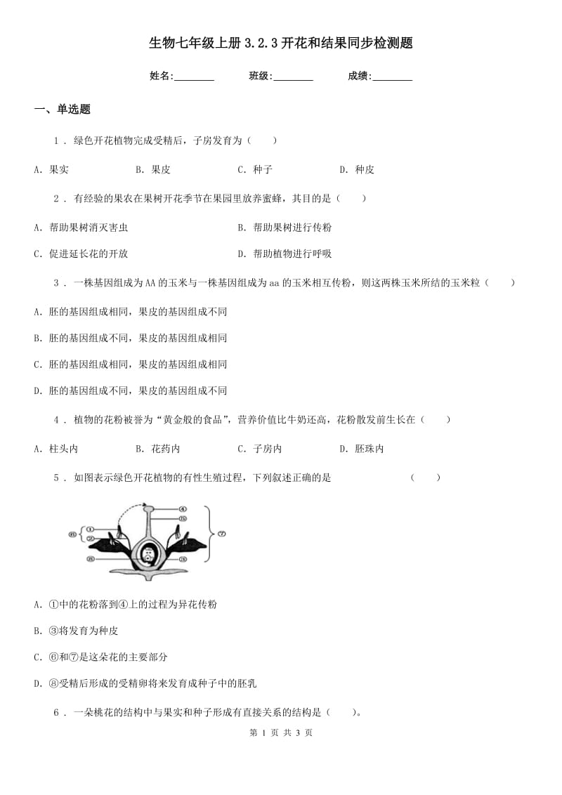 生物七年级上册3.2.3开花和结果同步检测题_第1页