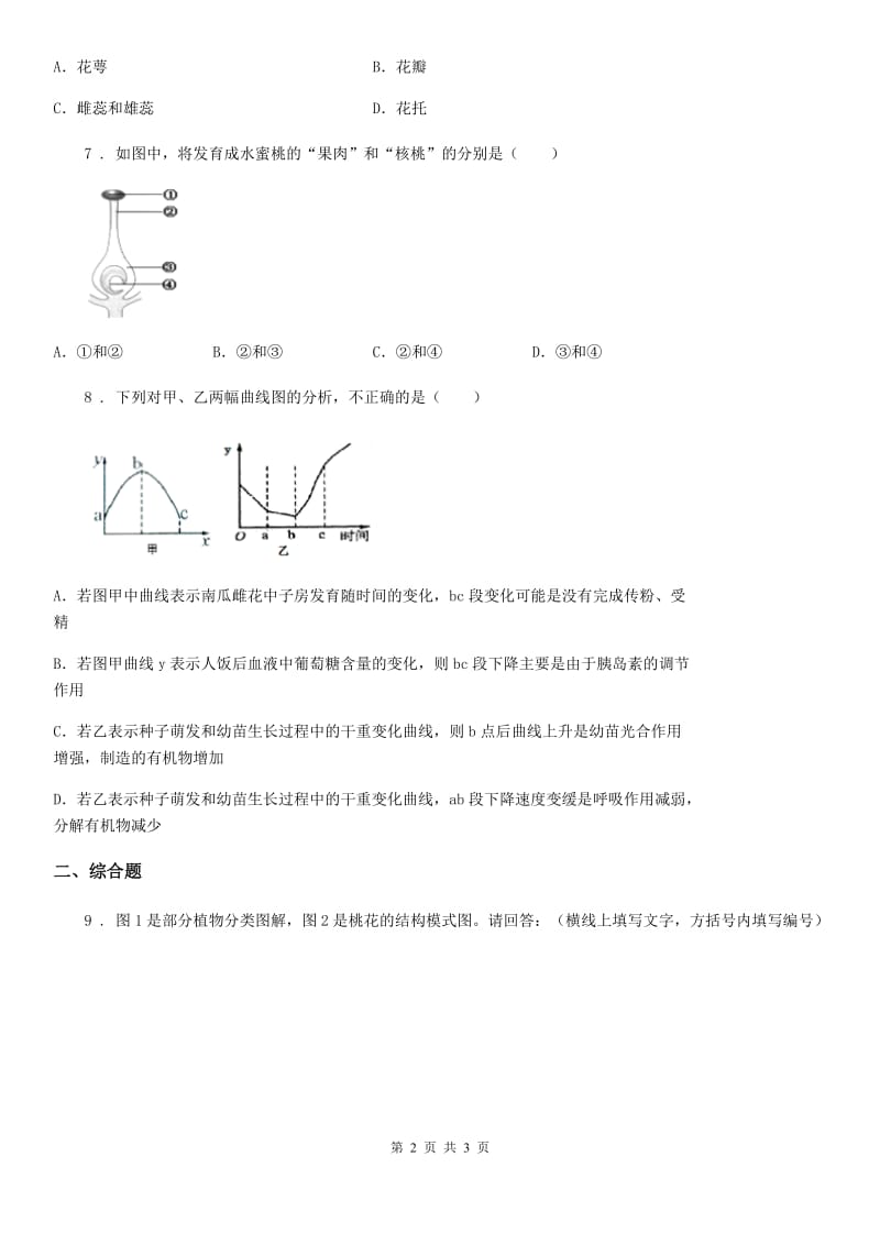 生物七年级上册3.2.3开花和结果同步检测题_第2页