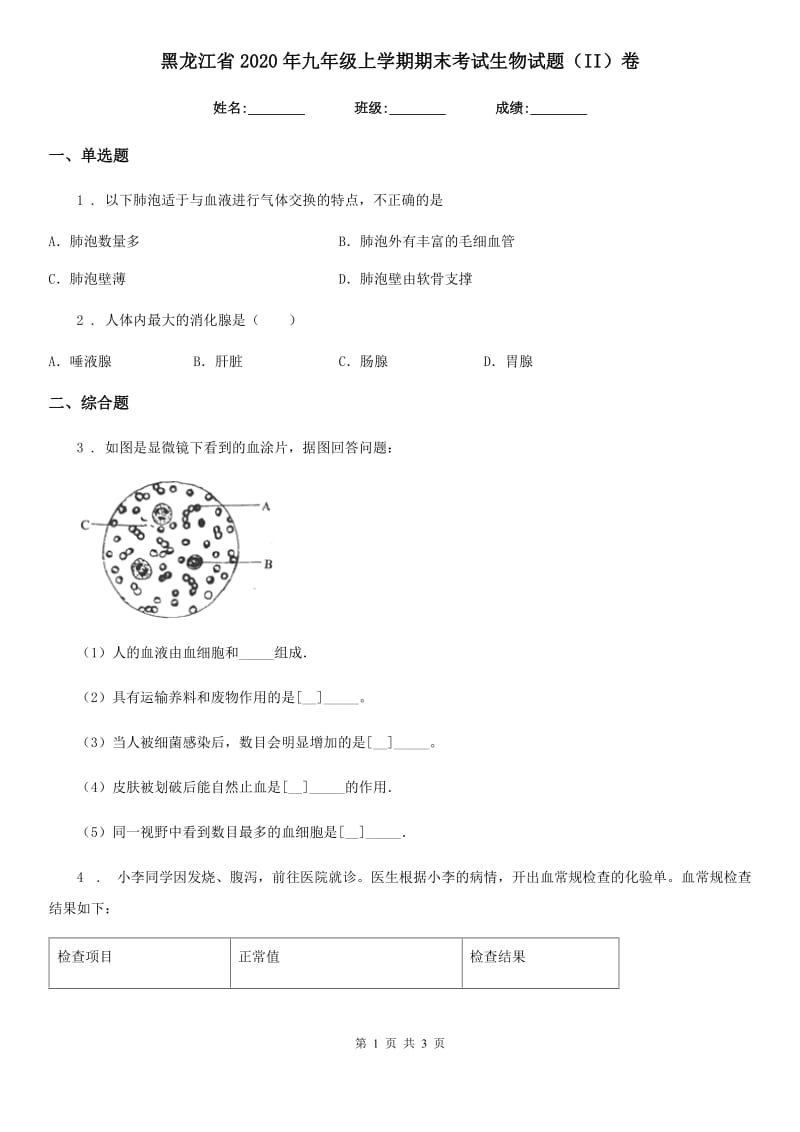 黑龙江省2020年九年级上学期期末考试生物试题（II）卷_第1页