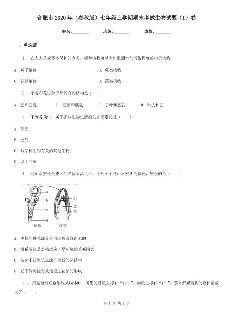 合肥市2020年（春秋版）七年级上学期期末考试生物试题（I）卷_第1页