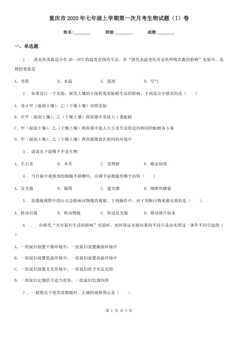 重庆市2020年七年级上学期第一次月考生物试题（I）卷_第1页